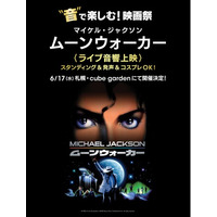 “音”で楽しむ！映画祭 マイケル・ジャクソン「ムーンウォーカー」＜ライブ音響上映＞6/17(水) 札幌のライブハウス cube gardenにて開催決定！～スタンディング＆発声＆コスプレOK！～