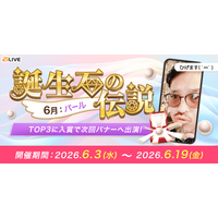 【21LIVE】6月3日（水）より『誕生石の伝説』開催！パールを集めて配信ポイント初期値アップ＆バナー出演を目指そう