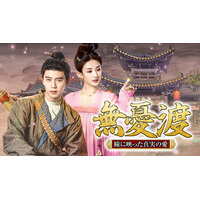 2025年上半期奇幻劇人気ランキングNo.1！総再生回数15億回突破！『無憂渡～瞳に映った真実の愛～』のDVD-BOXが遂に発売！！