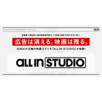 生成AIが主軸の映画スタジオ「ALLIN STUDIO」が始動！