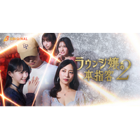 あのヒット作が帰ってきた──！下京慶子、大和田南那、宮崎あみさが夜の社交場で再び火花を散らす！「BUMP」オリジナルショートドラマ『ラウンジ嬢の本指客２』が2026年6月3日（水）より配信開始！