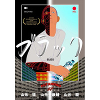 映画祭受賞作『ブラック』上映& クリエイターチーム FUTANOGO（芸人・ヤマゲン（ネコニスズ） 、俳優・山元駿、映画監督・山元環）トークイベントを6月24日（水）LOFT9 Shibuyaで開催！