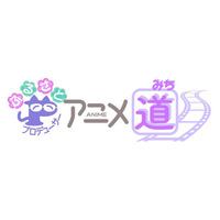 福田己津央監督×古里尚丈プロデューサーによるスペシャルトークイベント「アニメ道ライブトーク Vol.1」を2026年6月14日（日）に開催決定！
