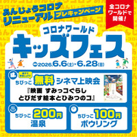 家族で一日中とことん遊ぼう！全国のコロナワールドで「キッズフェス」を開催！2026年6月6日(土)～6月28日(日)