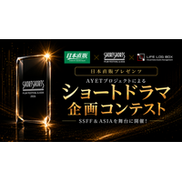 日本直販プレゼンツ　AYET プロジェクトによるショートドラマ企画コンテスト　SSFF & ASIA を舞台にクリエイタープラットフォーム LIFE LOG BOX にて開催！
