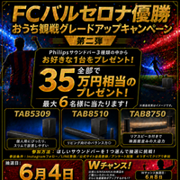「FCバルセロナ優勝記念！おうち観戦グレードアップキャンペーン第二弾」開催決定！