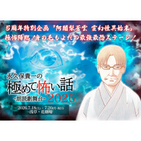 大好評の朗読劇舞台『永久保貴一の極めて怖い話 2026』