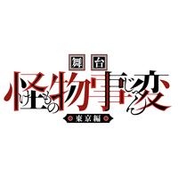「ジャンプSQ.」(集英社)で連載中の人気漫画『怪物事変』の舞台、【舞台「怪物事変」-東京編-】の追加キャストや日程など最新情報が解禁！