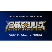 グッドスマイルカンパニー25周年プロジェクト完全新作ロボットアニメ『合体神シリーズ』始動