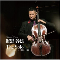 2026年6月10日、新進気鋭のチェリスト海野幹雄による『The Solo～バッハ～コダーイ～新垣～土田～』のCDが、ティートックレコーズより192KHz/32bit高解像度レコーディングで登場！