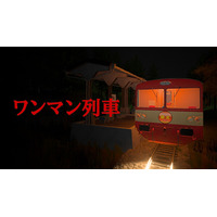 有限会社レジスタは6月4日（木） 「ワンマン列車」Nintendo Switch DL版を発売致しました。 発売記念のセール価格にて販売中。 通常価格:690円(税込)→セール価格:414円(税込)