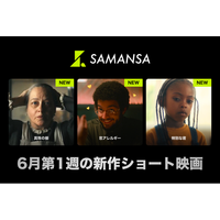【SAMANSA】6月第1週の新作ショート映画ラインナップを発表！恋愛アレルギーを持つ男性のドタバタロマンスから弟の秘めた才能と向き合う家族のヒューマンドラマまで3本を公開！