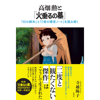 NHK ETV特集で大反響のドキュメンタリーが待望の書籍化――『高畑勲と「火垂るの墓」』6月24日発売