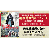 柳家喬太郎トリビュート 続・柳家の一族 最終回、ぴあ落語ざんまい会員先行受付を開始！