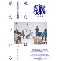 【Asian Film Joint 2026】7/15(水)-25(土)に開催決定。第4回目のテーマは「私たちは覚えている」。日本初公開作品を含むアジアの新旧映画を計16本上映。