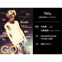 行定勲監督×大島育宙さん登壇！『GO』公開25周年記念リバイバル上映、6/12（金）新宿ピカデリーにて公開初日イベント開催決定！