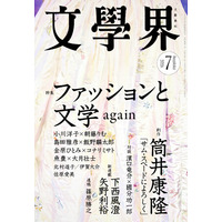 『文學界』2026年7月号は6月5日発売！　特集「ファッションと文学　again」