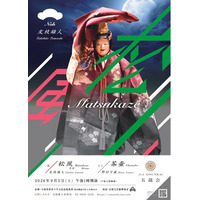 五蘊会「松風」が喜多能楽堂にて上演決定、三十周年を記念した写真展も同時開催！