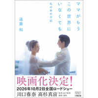 小学館文庫「ママがもうこの世界にいなくても　私の命の日記」６月５日発売　──川口春奈、高杉真宙 出演映画のもととなった「愛の実話」が文庫化