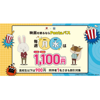 毎週月曜日に加え、水曜日も映画が1,100円で鑑賞できる「Pontaパス マンデイ&ウェンズデイ」提供開始