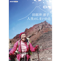 2026年7月24日発売　日本を代表する女性登山家・田部井淳子さんのドキュメンタリー番組DVD