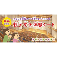 【文化体験の提供】川口リリア・メインホール「フカガワみらいホール」誕生記念！次世代を育む「フカガワプレゼンツ 親子文化体験シート」募集開始