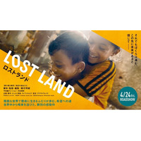 親子で知ろう！世界と難民のこと 映画『LOST LAND／ロストランド』トーク付特別上映会［世界難民の日］