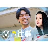 縦型ショートドラマ『父の仕事』｜不器用な父と娘、伝えられなかった想いがすれ違いを生む--アプリ「POPCORN」で配信開始