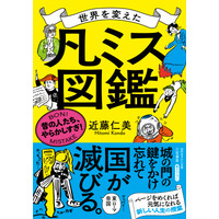 世界を変えてしまった４２の凡ミスを収録！学び・笑い・対策が全て詰まった一冊。読めば元気になれる新しい人生の授業！――新刊文庫書籍『世界を変えた「凡ミス」図鑑』（著者：近藤 仁美）6月17日（水）発売！