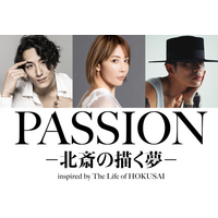 ダンスエンターテイメント演劇『PASSION ― 北斎の描く夢 ―』今秋10月上演決定！【大貫勇輔、柚希礼音、KELO】
