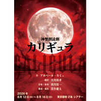 深作健太による演出 神聖朗読劇「カリギュラ」上演決定！2026年8月 東京建物ぴあシアターにて開催