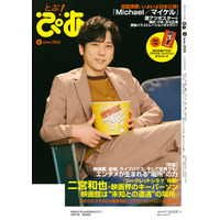 【本日発売】月刊ぴあ『とぶ！ぴあ』6月号、本日発売！ 二宮和也・森保一・いのうえひでのり・福原充則・フラワーカンパニーズ・松尾スズキ・岩瀬洋志・FANTASTICS…… 豪華な顔ぶれが誌面に集結!!