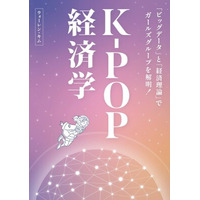 K-POP経済学：「ビッグデータ」と「経済理論」でガールズグループを解明！