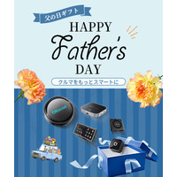父の日ギフトに、クルマをもっとスマートにする選択を。オットキャストが期間限定セールを開催！