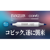 【エヴァンゲリオン×コピック】初のコラボセットがいよいよ一般販売を開始。限定ボディデザイン・特別色名仕様のコピックスケッチに加え、レイやアスカらの塗り絵も収録したこだわりのセット
