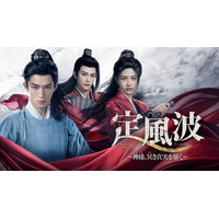 【日本初】中国ドラマ『定風波～神捕、冥（くら）き真実を暴く～』を、2026年9月よりチャンネル銀河で日本初放送！『墨雨雲間』ワン・シンユエ×『氷に恋したサンシャイン』シアン・ハンジー共演作