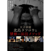 萱野孝幸監督×北島タツロウ主演短編映画『天才俳優 北島タツロウと禁断の演技メソッド』本日情報解禁・予告編公開！2026年7月1日Amazon Prime Video配信開始