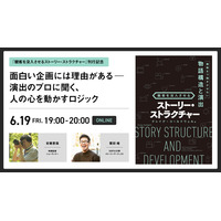 【6/19（金）YouTubeにてライブ配信】面白い企画には理由がある！演出のプロに聞く、人の心を動かすロジック｜書籍『観客を没入させるストーリー・ストラクチャー』刊行記念イベント