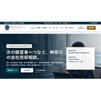譲渡企業の着手金・中間金・成功報酬0円、神奈川県内の事業承継を支える「神奈川M&A総合センター」を開設