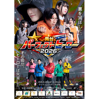 和泉學人、Koichi が、ヒーローに扮した、完璧すぎた『ヒーロー』の不器用な笑えて胸が温かくなる家族の物語舞台『パーフェクトヒーロー』のキービジュアル&全キャストビジュアル解禁!!