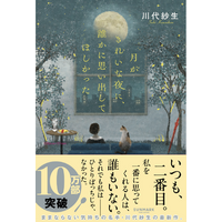 書店ランキングで１位続出！　発売2ヶ月半で10万部突破！　川代紗生著『月がきれいな夜に、誰かに思い出してほしかった』特製「月が浮かぶしおり」配布開始