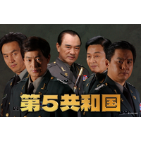 韓国ドラマ『第５共和国』が遂にアジアプレミアムで見放題配信開始！