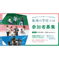 2026年度　劇場の学校　受講生募集