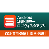AndroidやChrome BookもLogoVista電子辞典！ロゴヴィスタ辞典アプリ「百科・実用・趣味」「医学・医療」のご紹介