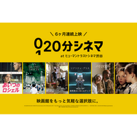 新しい映画体験「20分シネマ」がヒューマントラストシネマ渋谷にて6ヶ月連続上映決定！
