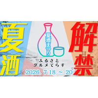 応援購入サイト「Makuake」目標金額100％達成！『ふるさとグルメてらす～夏酒まつり～』チケット好評販売中 -おかちまちパンダ広場（台東区）にて、2026年7月18日から20日に開催-