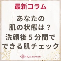 生せっけんのルアンルアン 公式サイトにて、 スタッフコラム「あなたの肌の状態は？洗顔後５分間でできる肌チェック」を掲載しました。