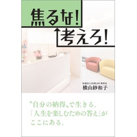 より良い医療を、より多くの患者さんへ届けるために――横山紗和子氏の『焦るな！ 考えろ！』が、７月７日よりPOD書籍及び電子書籍でAmazonにて同時発売開始！