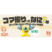 「コマ撮りサミット2026：観て聞いて紐解く、ストップモーション・アニメーションの秘密」開催決定！