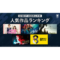 U-NEXT 2026年上半期ランキングを発表！大きな話題となった『ちるらん 新撰組鎮魂歌』『８番出口』などが各ジャンル1位に